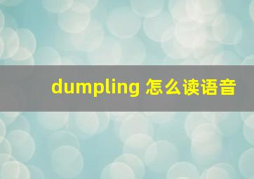 dumpling 怎么读语音